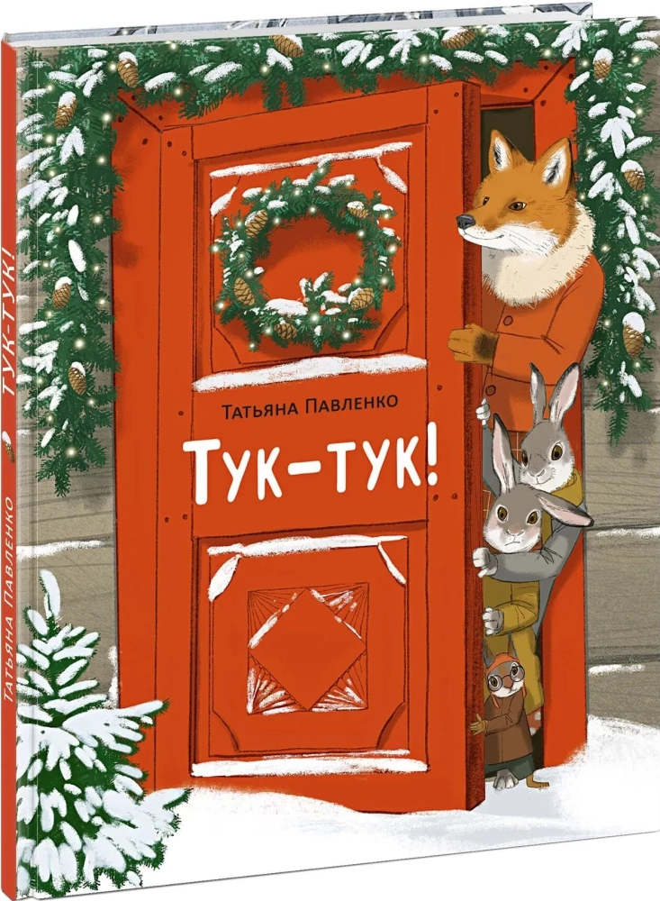 Knock, knock!