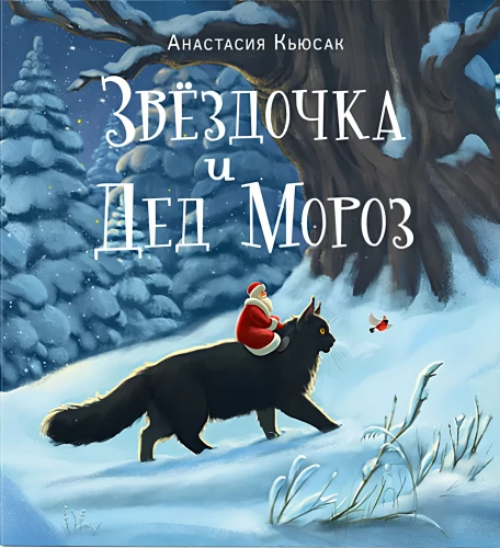 Звездочка и Дед Мороз