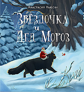 Little Star and Santa Claus