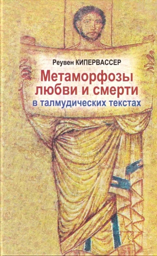 Armastuse ja surma metamorfoosid talmudi tekstides
