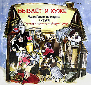 There Are Worse Things. A Jewish Folk Tale
