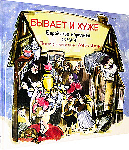 There Are Worse Things. A Jewish Folk Tale