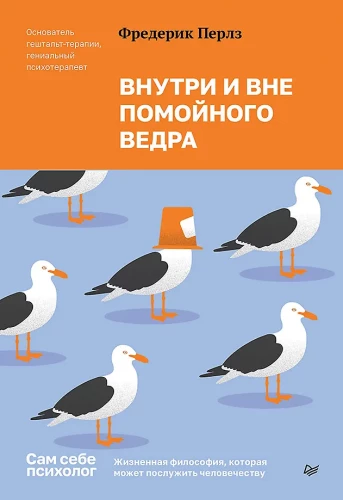 Внутри и вне помойного ведра