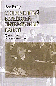 Nowoczesny żydowski kanon literacki