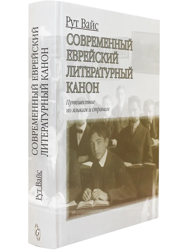 Nowoczesny żydowski kanon literacki