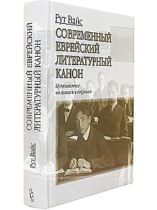 Nowoczesny żydowski kanon literacki