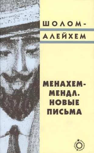 Menakhem-Mendel. New Letters