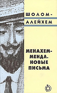Menachem-Mendl. Uued kirjad