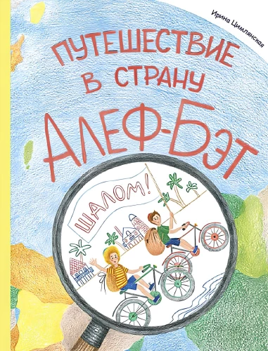 Путешествие в страну Алеф-Бэт