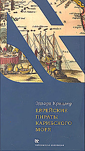 Żydowscy piraci Karaibów