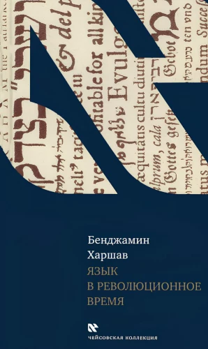 Language in Revolutionary Times