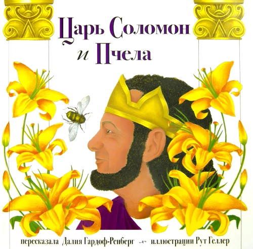King Solomon and the Bee