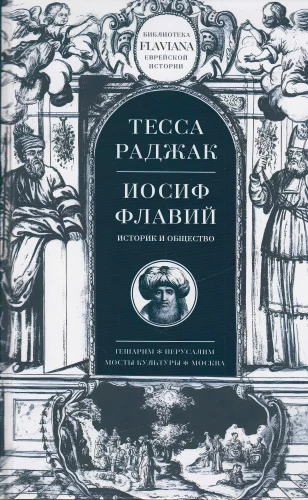 Josephus Flavius. Historian and Society