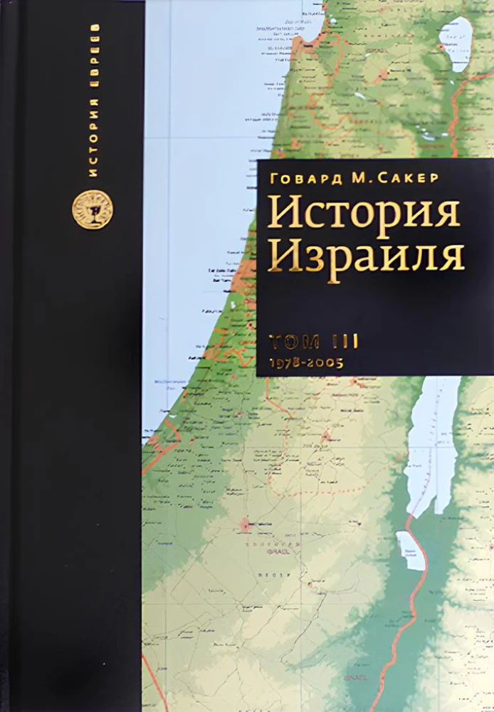 Historia Izraela (komplet 3 książek)