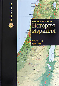 Historia Izraela (komplet 3 książek)