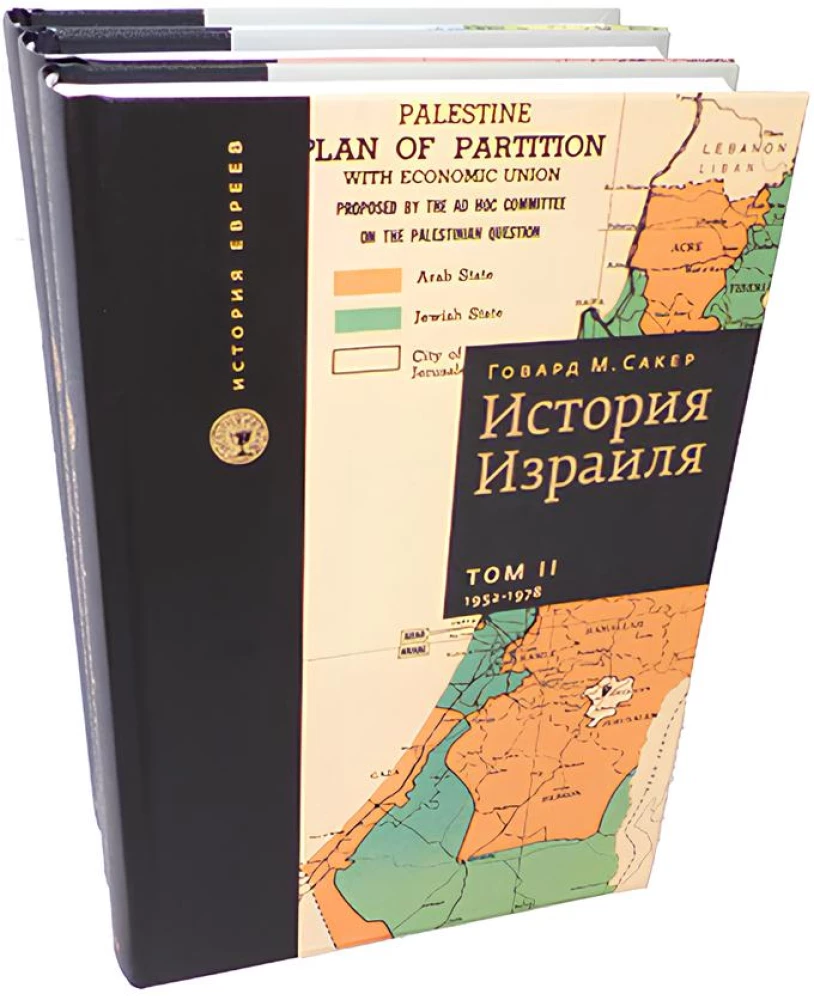 Historia Izraela (komplet 3 książek)