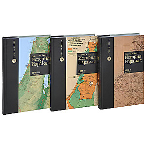 Historia Izraela (komplet 3 książek)