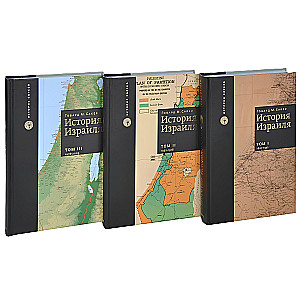 Historia Izraela (komplet 3 książek)