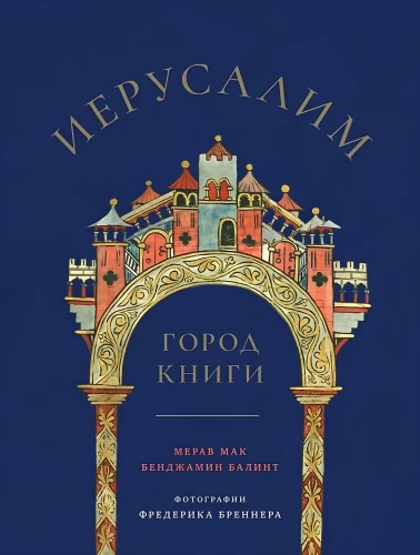 Jerusalem: The City of the Book