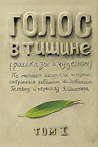 Voice in Silence. Volume 1