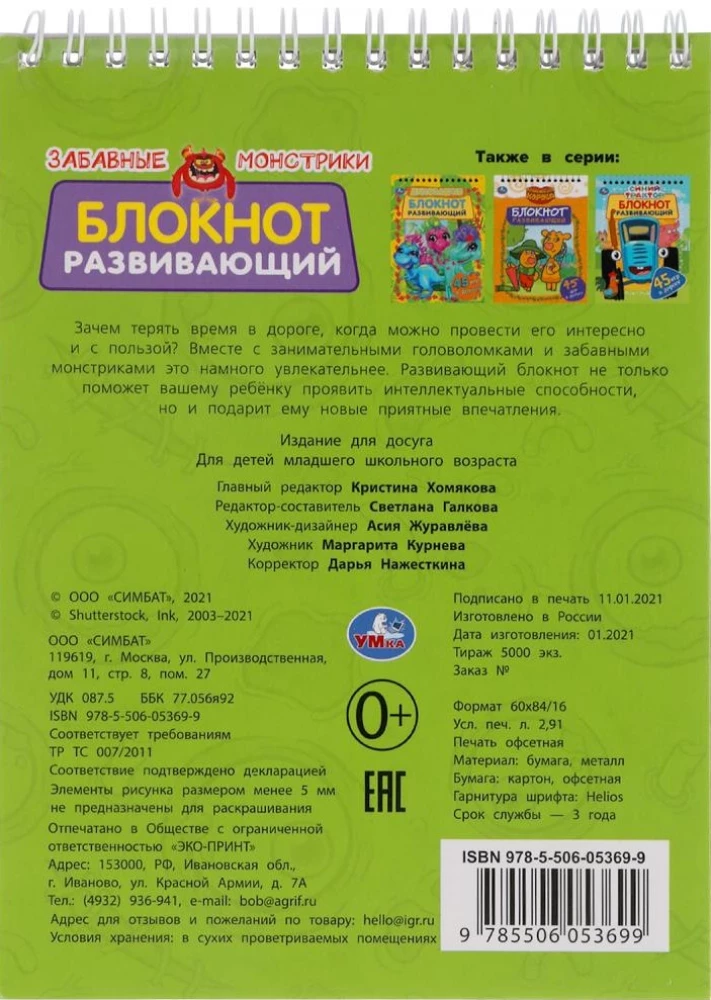 Funny Little Monsters. Educational Notebook. 45 Games for the Road