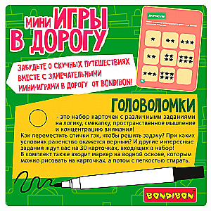 Мини-игры в дорогу - Головоломки 2