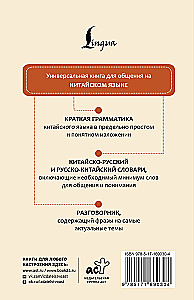 Język chiński. 4 książki w jednej: rozmówki, słownik chińsko-rosyjski, słownik rosyjsko-chiński, gramatyka
