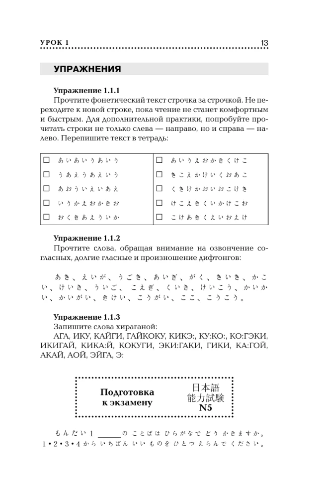 Japanese Language for Beginners. Basic Course
