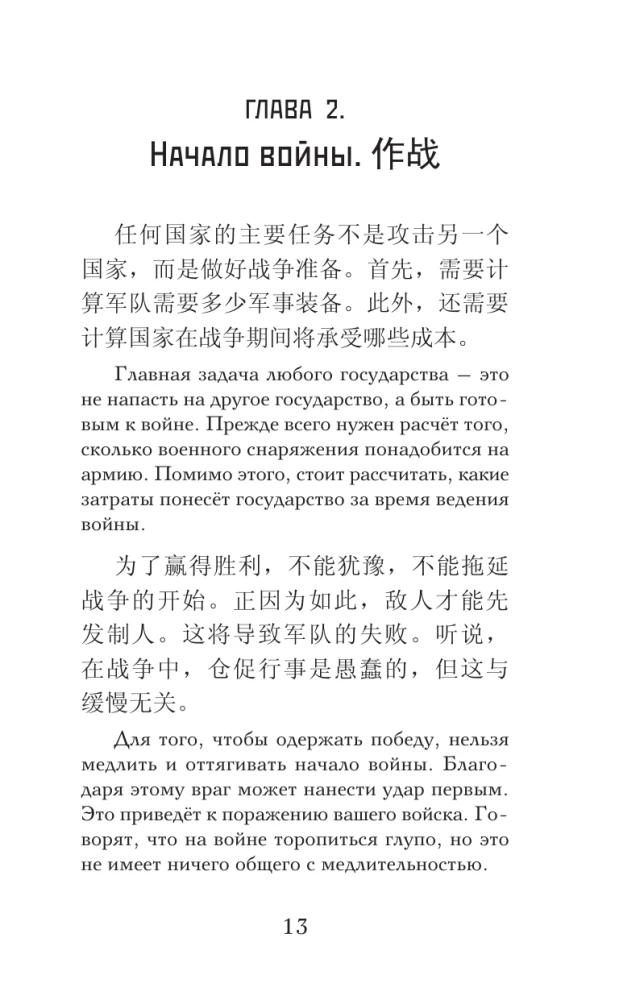Sztuka wojny = Sun Zi bing fa. Poziom 1