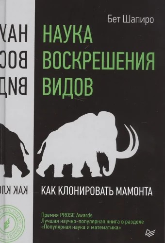 The Science of Resurrection of Species. How to Clone a Mammoth