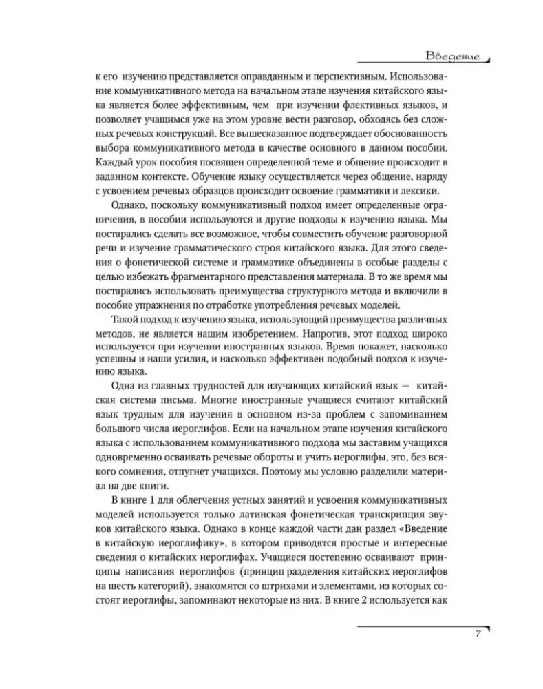 Hiina keel. Sissejuhatav kursus