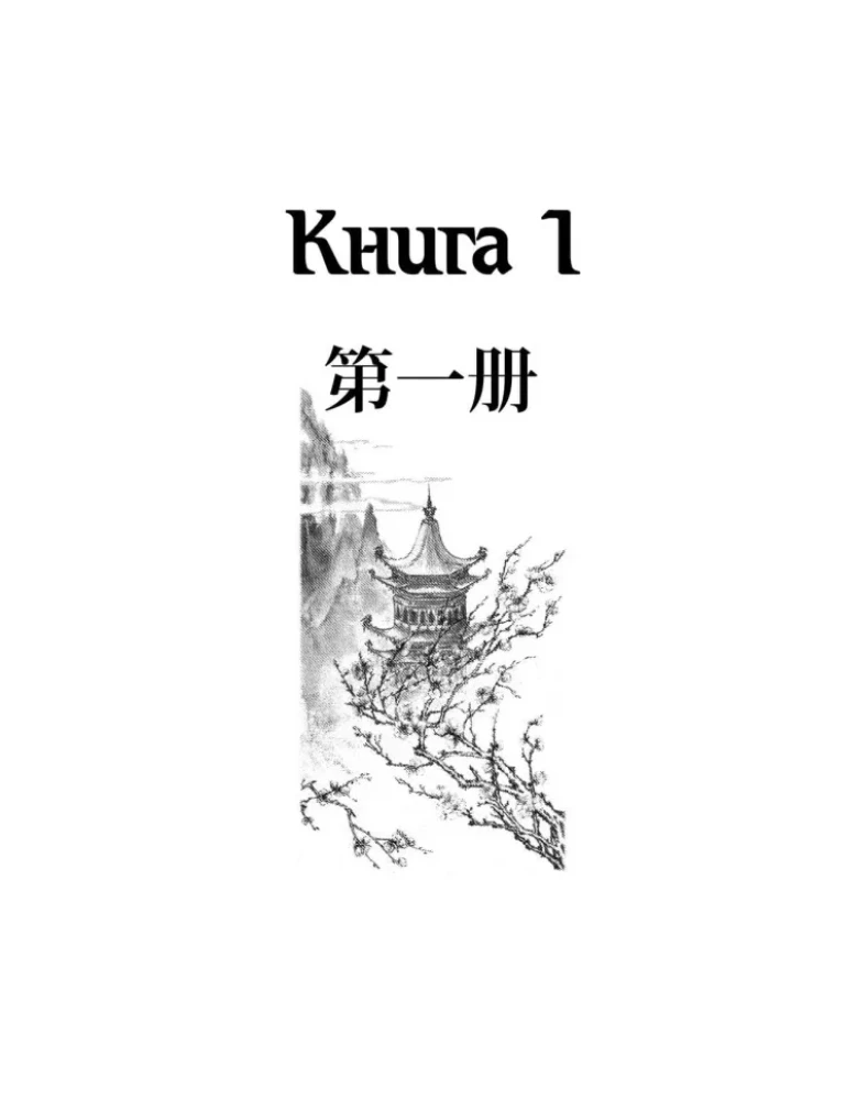 Hiina keel. Sissejuhatav kursus