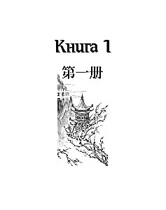 Hiina keel. Sissejuhatav kursus