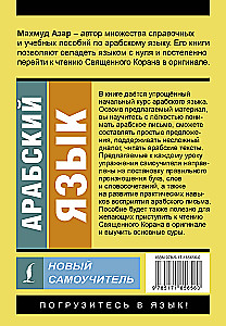 Arabų kalba. Naujas savarankiškas mokytojas