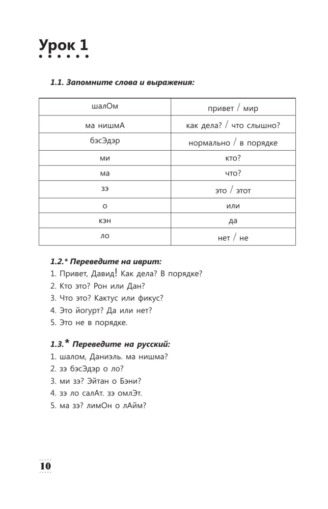 Intensive Hebrew Course for Beginners