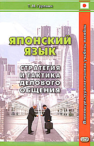 Japanisch. Strategie und Taktik der Geschäftskommunikation