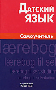 Датский язык. Самоучитель
