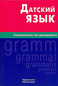 Датский язык. Справочник по грамматике