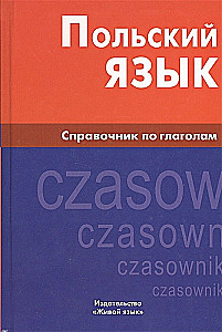 Польский язык. Справочник по глаголам