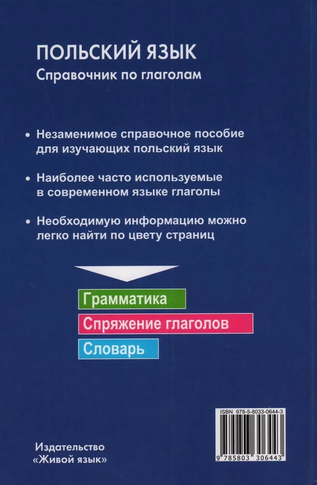 Польский язык. Справочник по глаголам