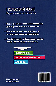 Польский язык. Справочник по глаголам