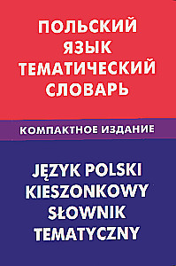 Польский язык. Тематический словарь. Компактное издание. 10000 слов. С транскрипцией польских слов