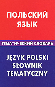 Польский язык. Тематический словарь. 20000 слов и предложений. С транскрипцией польских слов