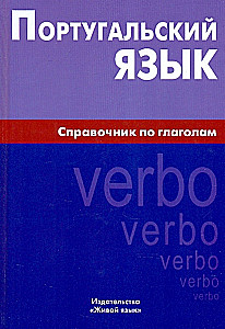 Португальский язык. Справочник по глаголам