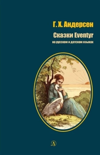 Muinasjutud = Eventir vene ja taani keeles
