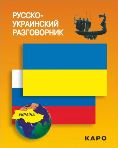Russisch-ukrainisches Gesprächsbuch