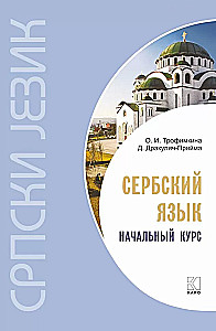 Serbian Language. Introductory Course
