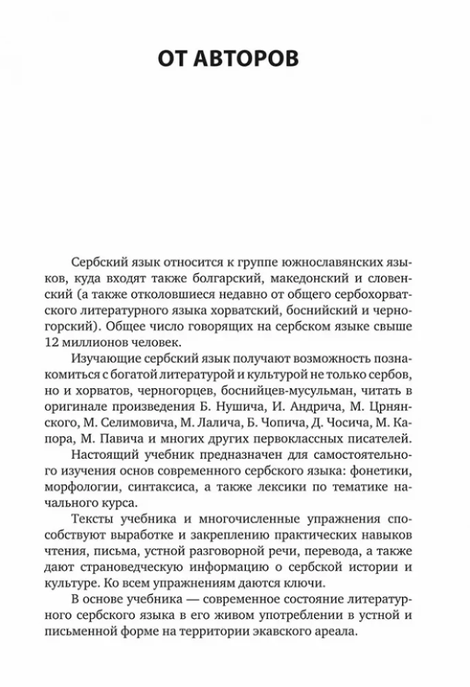 Serbian Language. Introductory Course