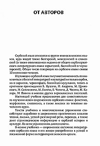 Serbian Language. Introductory Course