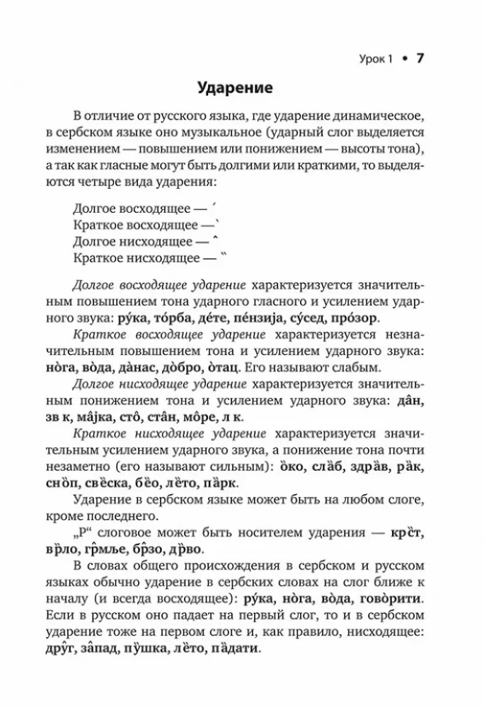Serbian Language. Introductory Course